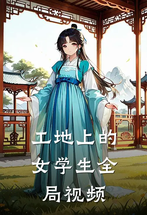 工地上的女学生全局视频