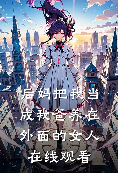 后妈把我当成我爸养在外面的女人在线观看