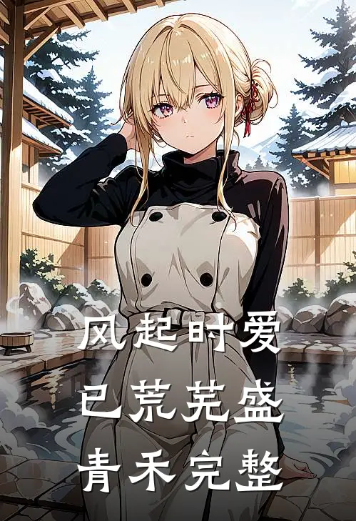 风起时爱已荒芜盛青禾完整