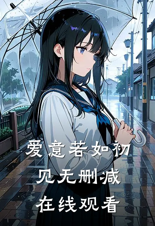 爱意若如初见无删减在线观看