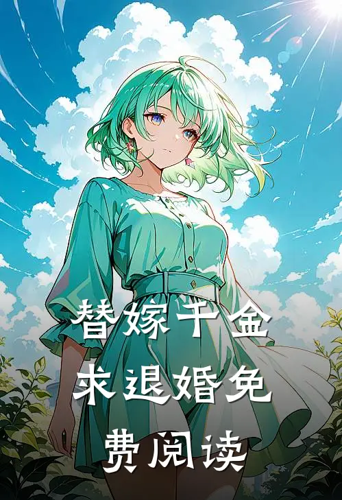 替嫁千金求退婚免费阅读