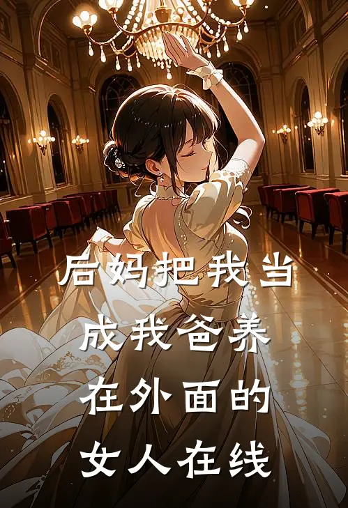 后妈把我当成我爸养在外面的女人在线