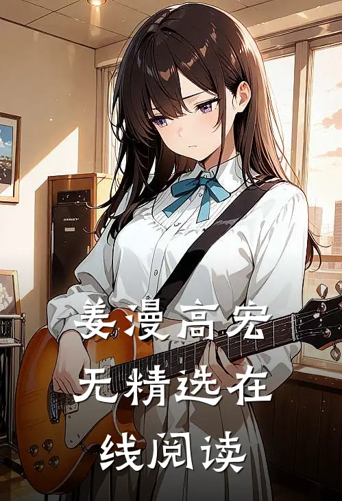 姜漫高宏 无精选在线阅读