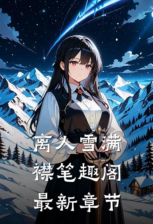 离人雪满襟笔趣阁最新章节