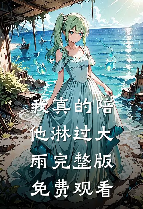 我真的陪他淋过大雨完整版免费观看