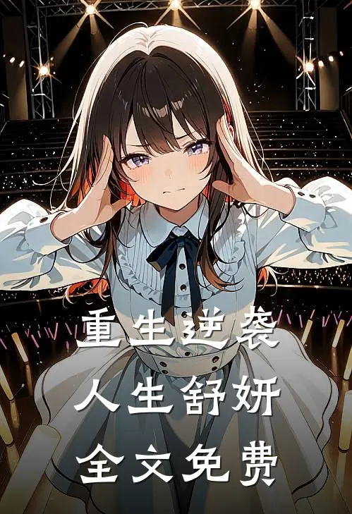 重生逆袭人生舒妍全文免费