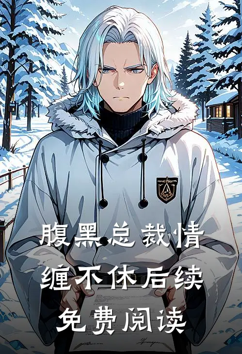 腹黑总裁情缠不休后续免费阅读