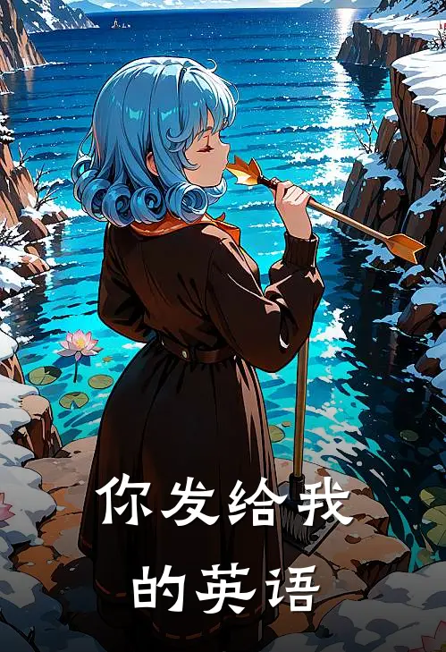 你发给我的英语