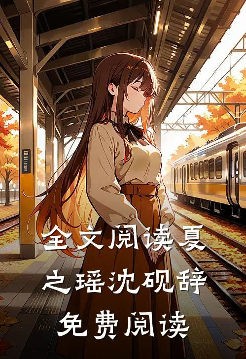 全文阅读夏之瑶沈砚辞免费阅读