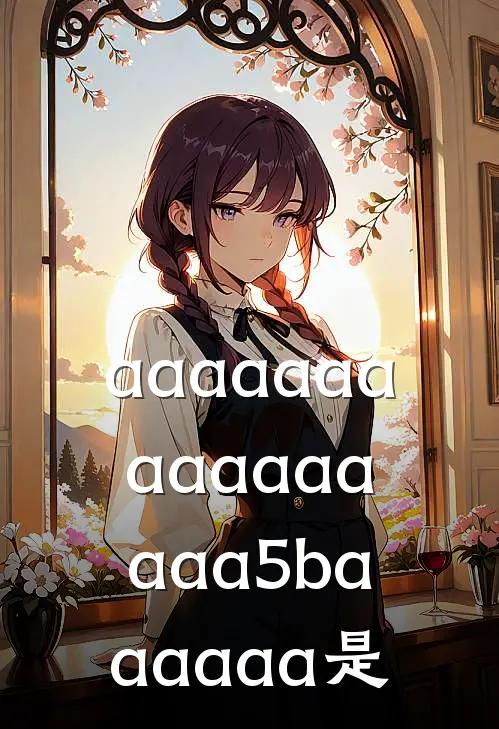 aaaaaaaaaaaaaaaa5baaaaaa是