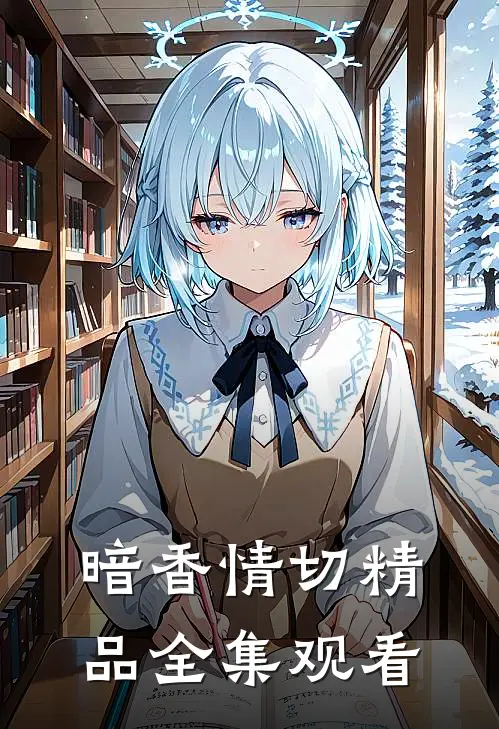 暗香情切精品全集观看