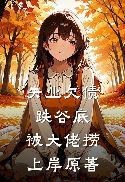 失业欠债跌谷底，被大佬捞上岸原著