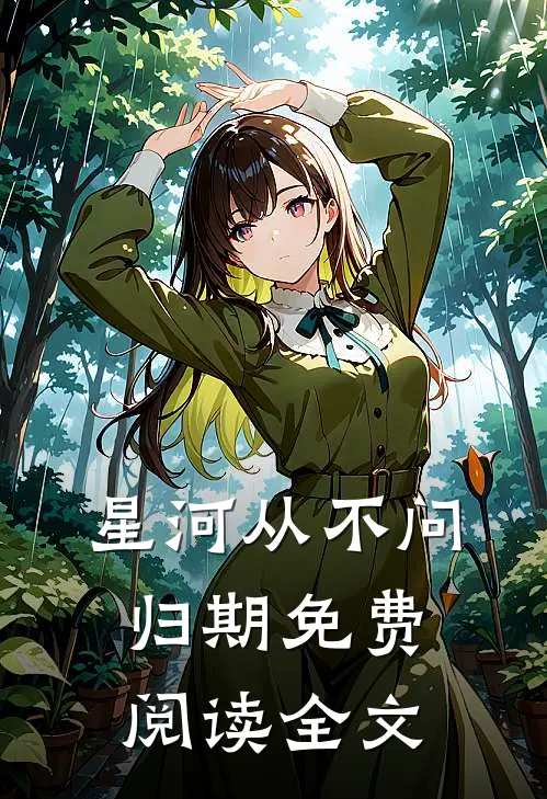 星河从不问归期免费阅读全文
