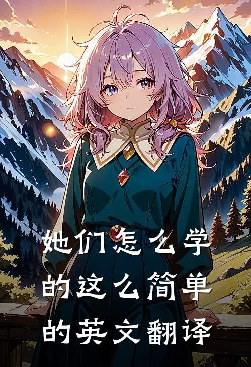 她们怎么学的这么简单的英文翻译