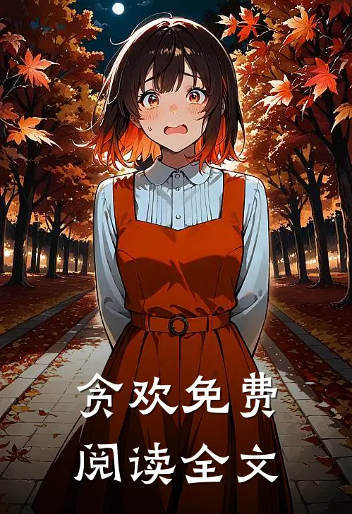 贪欢免费阅读全文