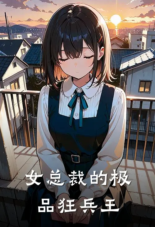 女总裁的极品狂兵王
