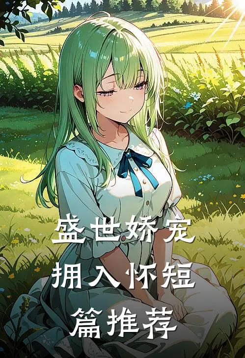 盛世娇宠拥入怀短篇推荐