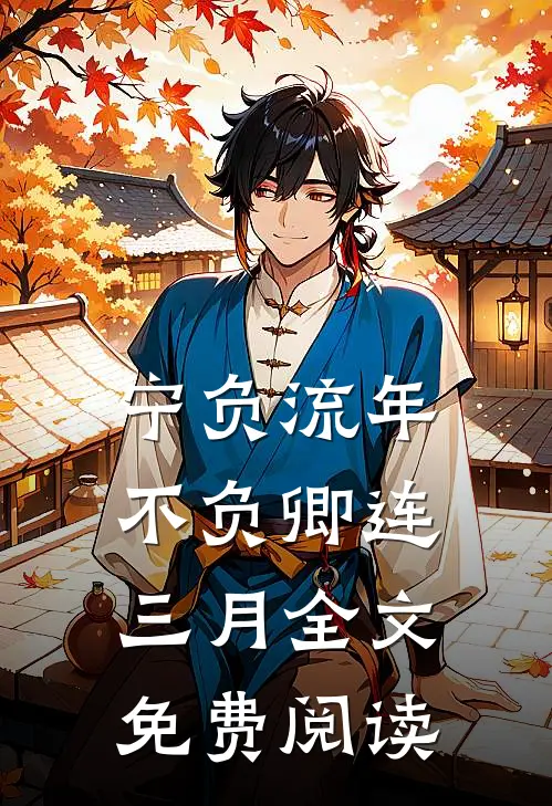 宁负流年不负卿连三月全文免费阅读