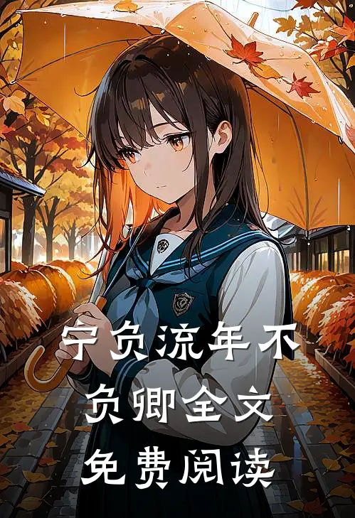 宁负流年不负卿全文免费阅读