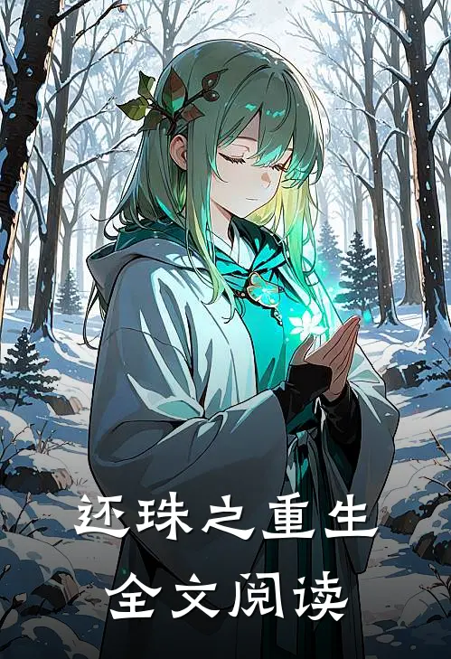 还珠之重生全文阅读