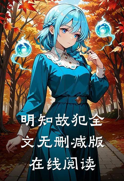 明知故犯全文无删减版在线阅读