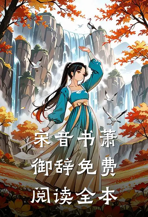 宋音书萧御辞免费阅读全本