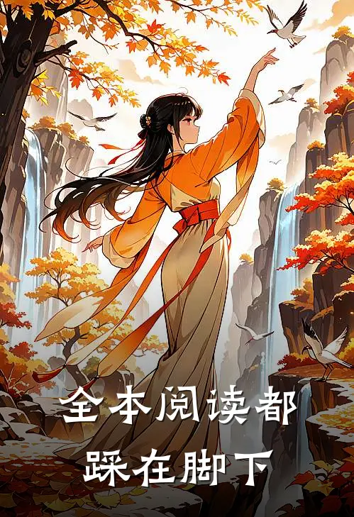 全本阅读都踩在脚下