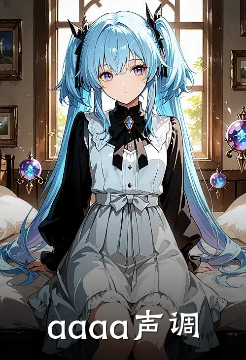 aaaa声调