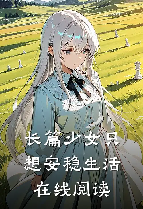 长篇少女只想安稳生活在线阅读