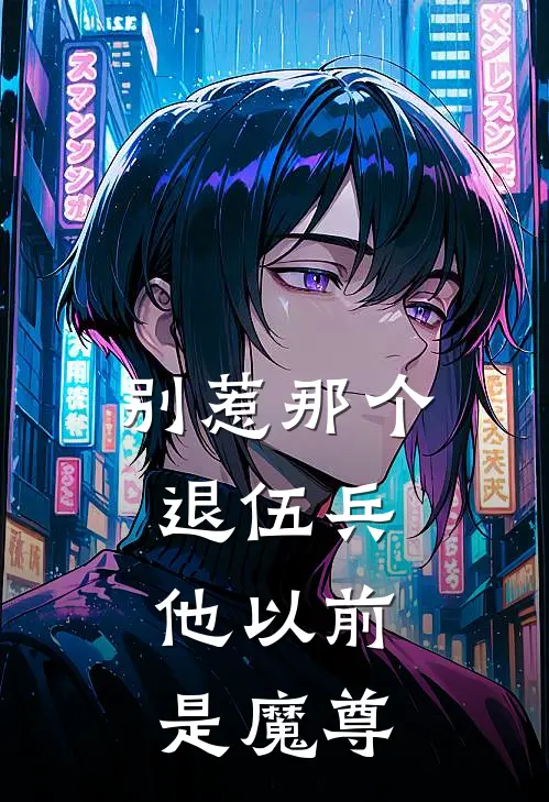别惹那个退伍兵，他以前是魔尊