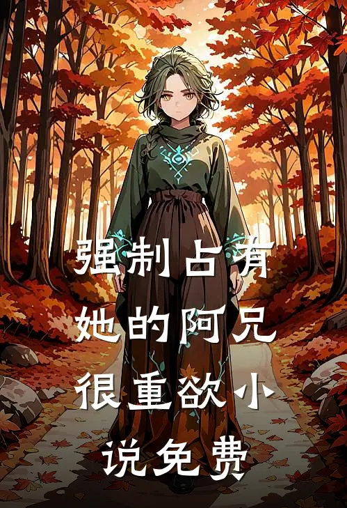 强制占有，她的阿兄很重欲小说免费