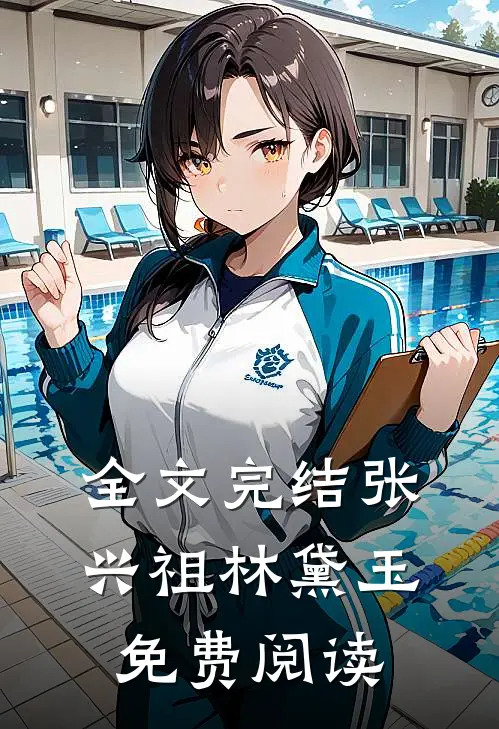 全文完结张兴祖林黛玉免费阅读