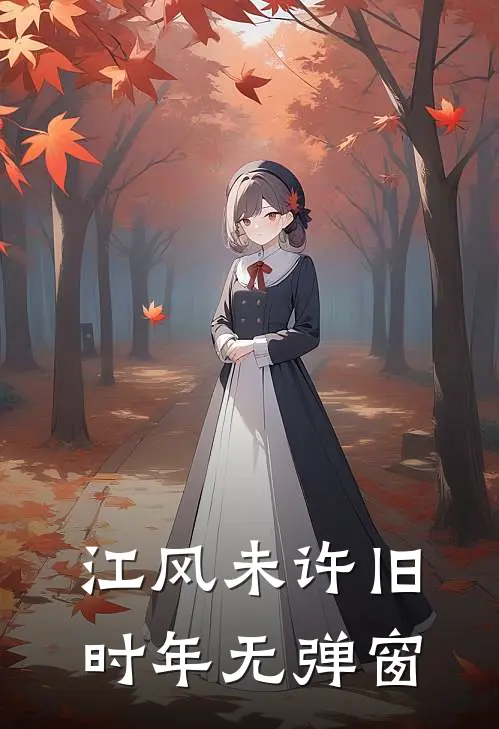 江风未许旧时年无弹窗