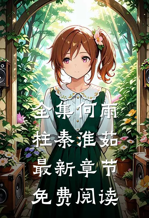 全集何雨柱秦淮茹最新章节免费阅读