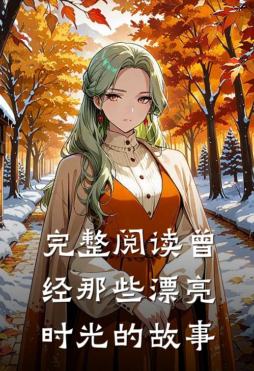 完整阅读曾经那些漂亮时光的故事