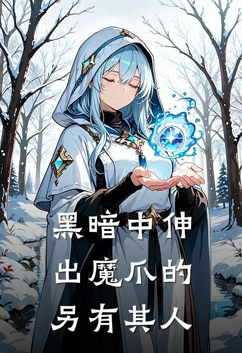 黑暗中伸出魔爪的另有其人