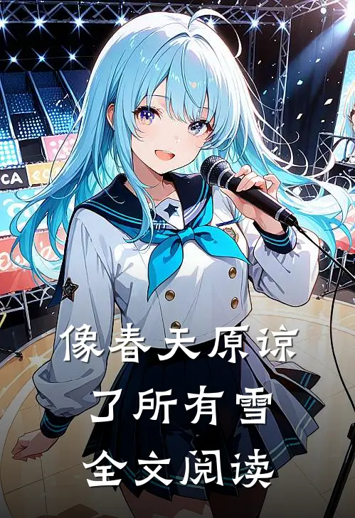 像春天原谅了所有雪全文阅读
