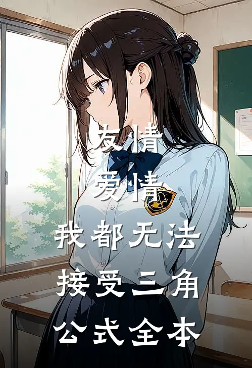 友情，爱情，我都无法接受三角公式全本