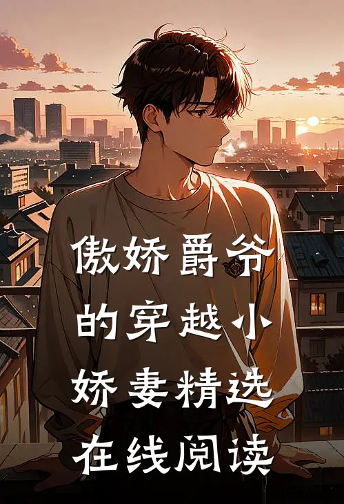 傲娇爵爷的穿越小娇妻精选在线阅读