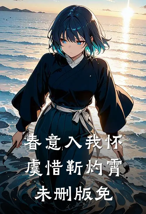 春意入我怀虞惜靳灼霄未删版免