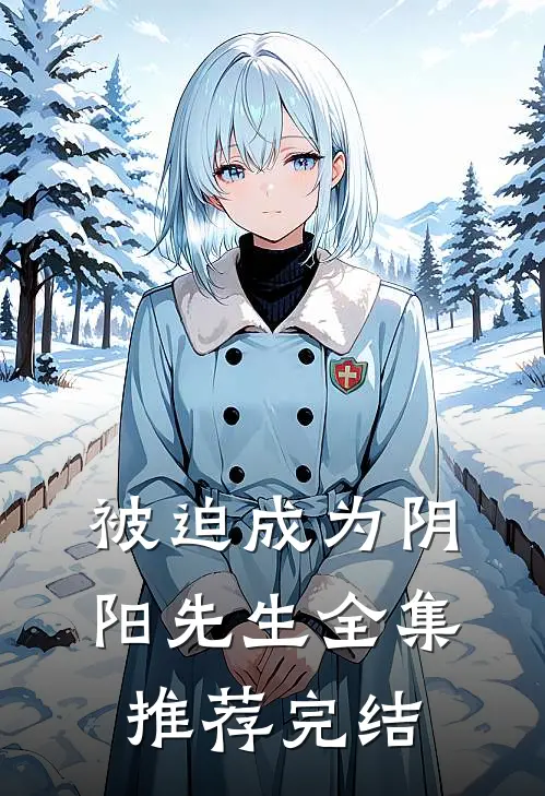 被迫成为阴阳先生全集推荐完结