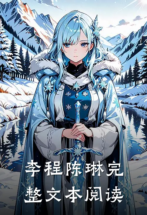 李程陈琳完整文本阅读