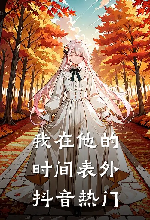 我在他的时间表外抖音热门