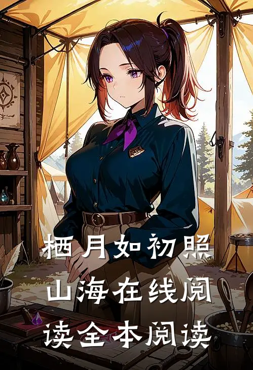 栖月如初照山海在线阅读全本阅读