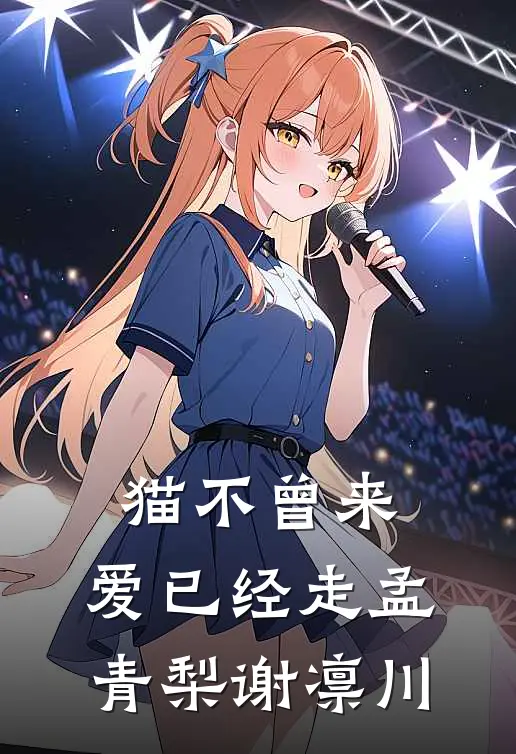 猫不曾来，爱已经走孟青梨谢凛川