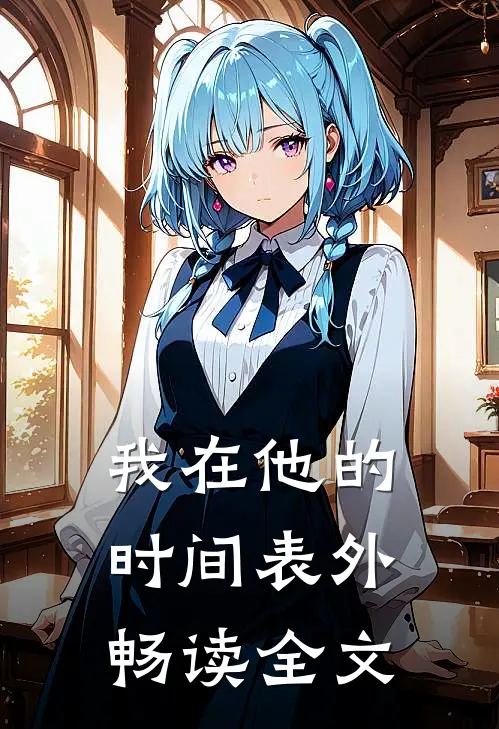我在他的时间表外畅读全文