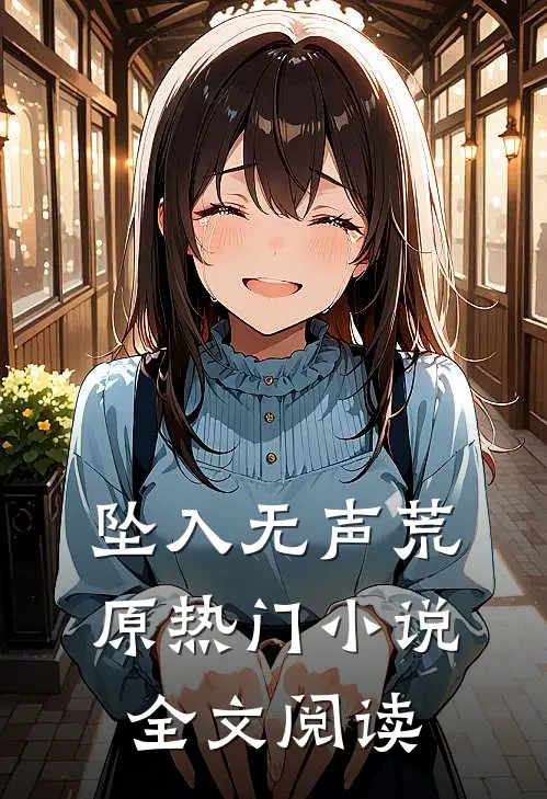 坠入无声荒原热门小说全文阅读