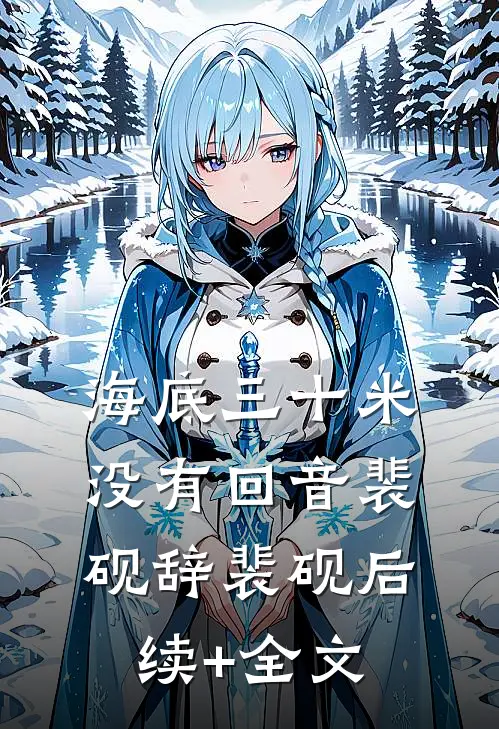 海底三十米没有回音裴砚辞裴砚后续+全文