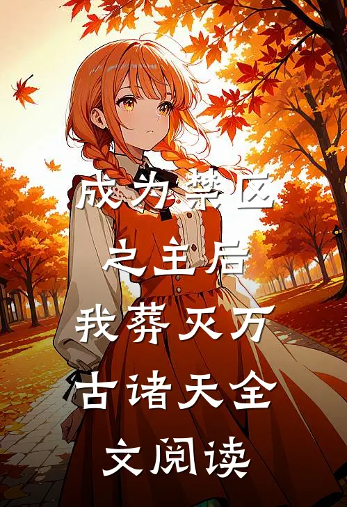 成为禁区之主后，我葬灭万古诸天全文阅读