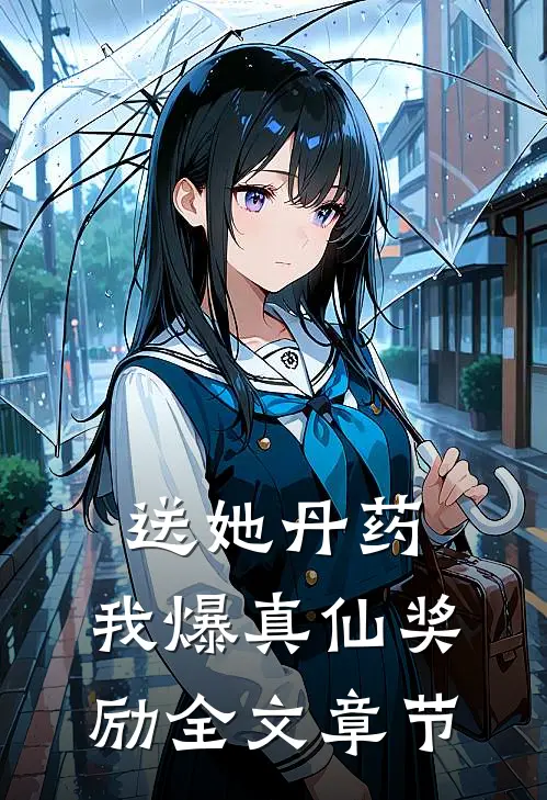 送她丹药，我爆真仙奖励全文章节